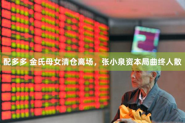配多多 金氏母女清仓离场，张小泉资本局曲终人散